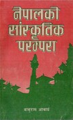 नेपालको सांस्कृतिक परम्परा