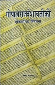 गोपालराज वंशावलीको ऐतिहासिक विवेचना